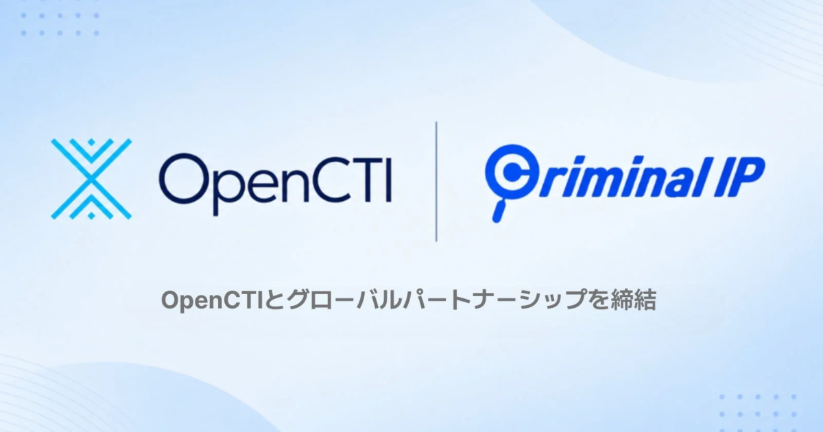 Criminal IPとOpenCTIが連携、脅威インテリジェンスに「文脈」付与で分析強化へ
