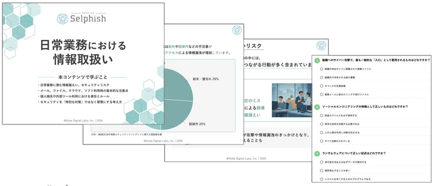 日常業務における情報取扱いコンテンツ