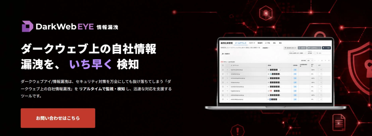 ダークウェブアイ/情報漏洩のイメージ