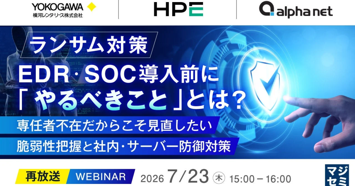ランサムウェア対策、EDR・SOC導入前に「やるべきこと」とは？再放送ウェビナー開催