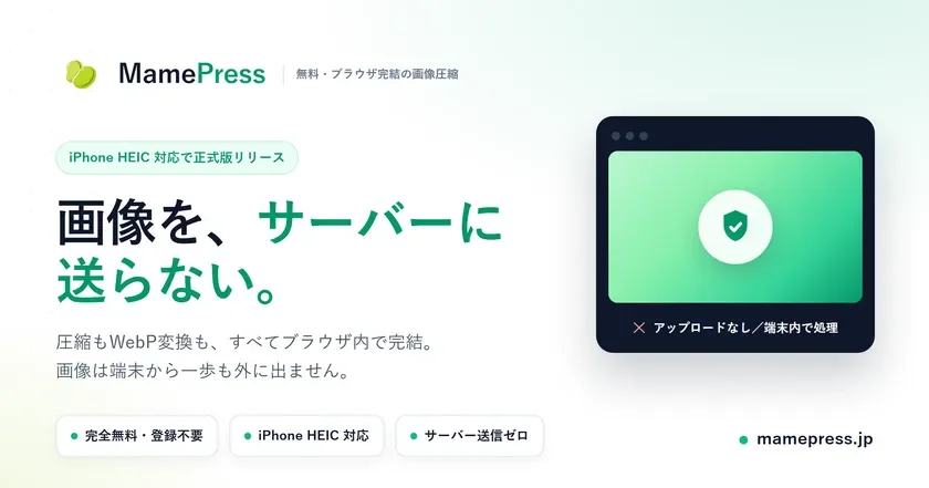 画像を外部送信せず圧縮・変換：「MamePress」が正式版、HEIC対応でプライバシー保護を強化
