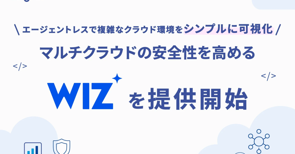 G-gen、クラウド＆AIセキュリティプラットフォーム「Wiz」導入支援を開始 マルチクラウド環境の複雑な課題解決へ
