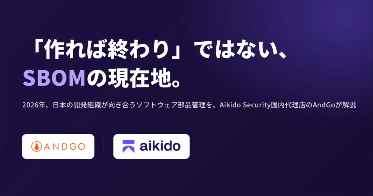 SBOMは「作って終わり」ではない、AndGoが提唱する2026年のソフトウェア部品管理の現在地