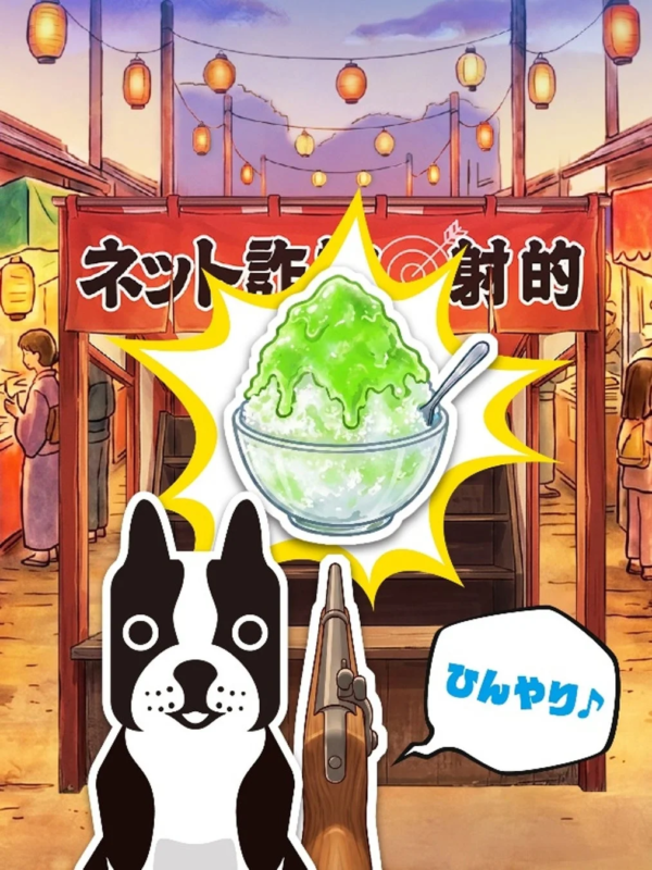 ネット詐欺射的 ひんやり♪