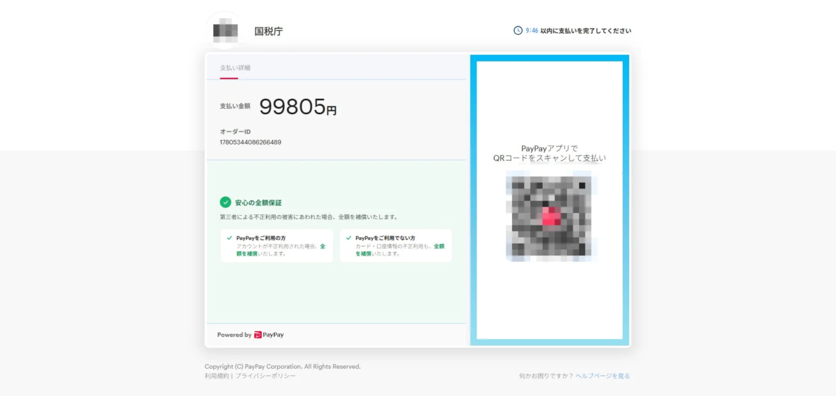 国税庁へのPayPay支払い画面で、支払い金額は99,805円。QRコードをスキャンして支払いを完了するよう促しており、不正利用に対する全額保証についても案内されています。