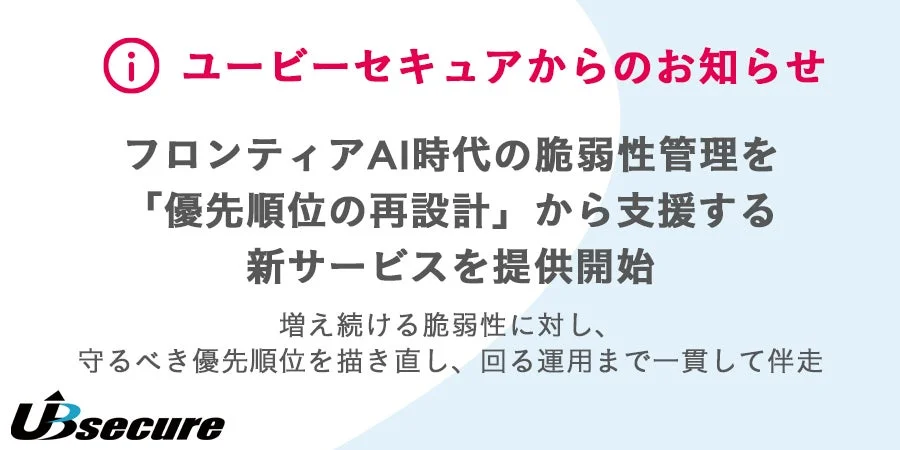 ユービーセキュア、AI時代の脆弱性管理支援を開始　優先順位再設計で経営課題に対応