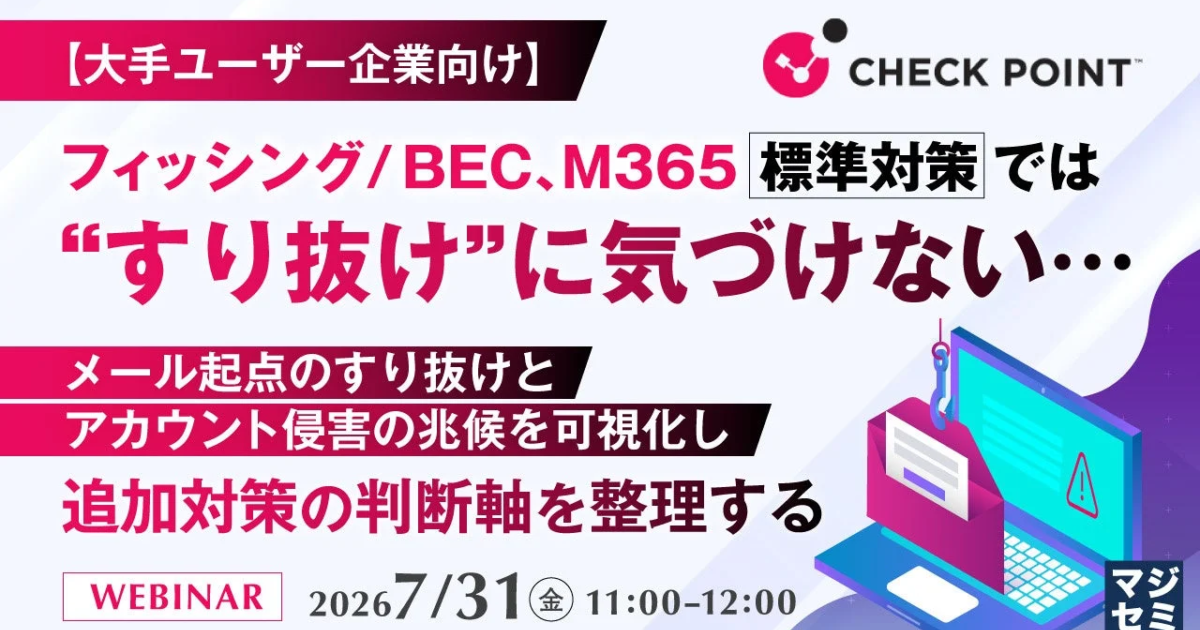 M365標準対策の盲点か、フィッシング・BEC「すり抜け」検知へウェビナー開催