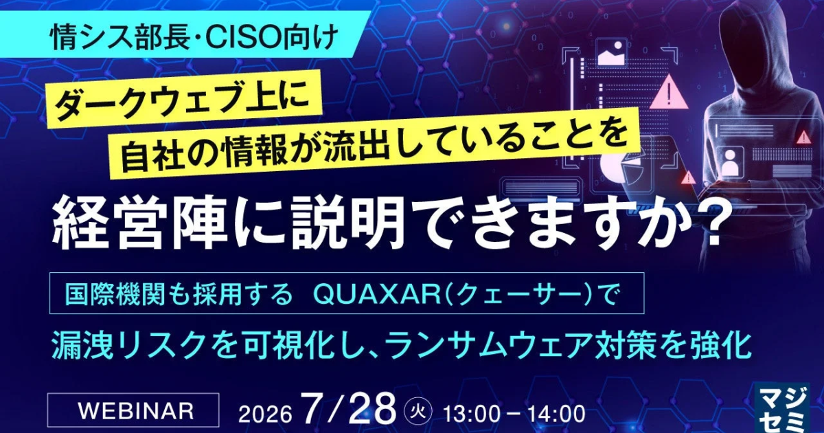 ダークウェブ情報流出、経営陣への説明課題に マジセミがウェビナー開催