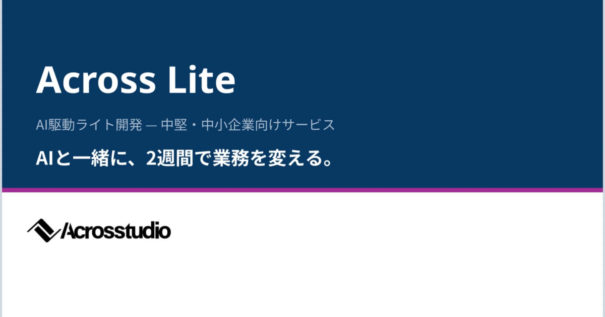 Acrosstudio、AI駆動ライト開発「Across Lite」開始 最短2週間で業務SaaS構築