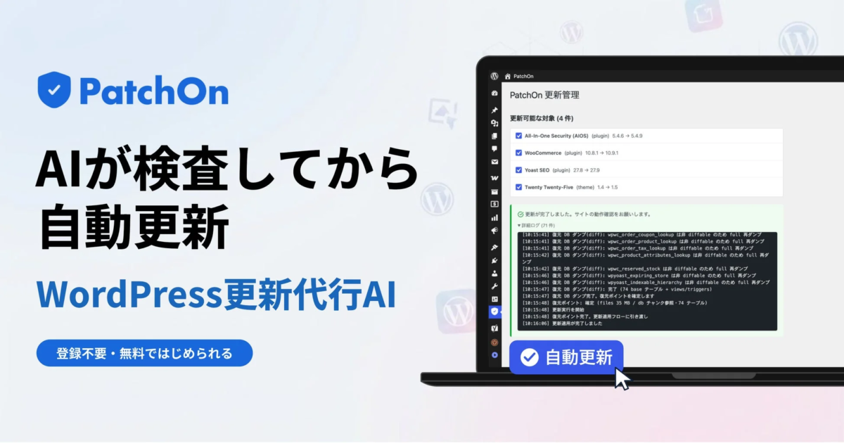 PatchOn AIが検査してから自動更新