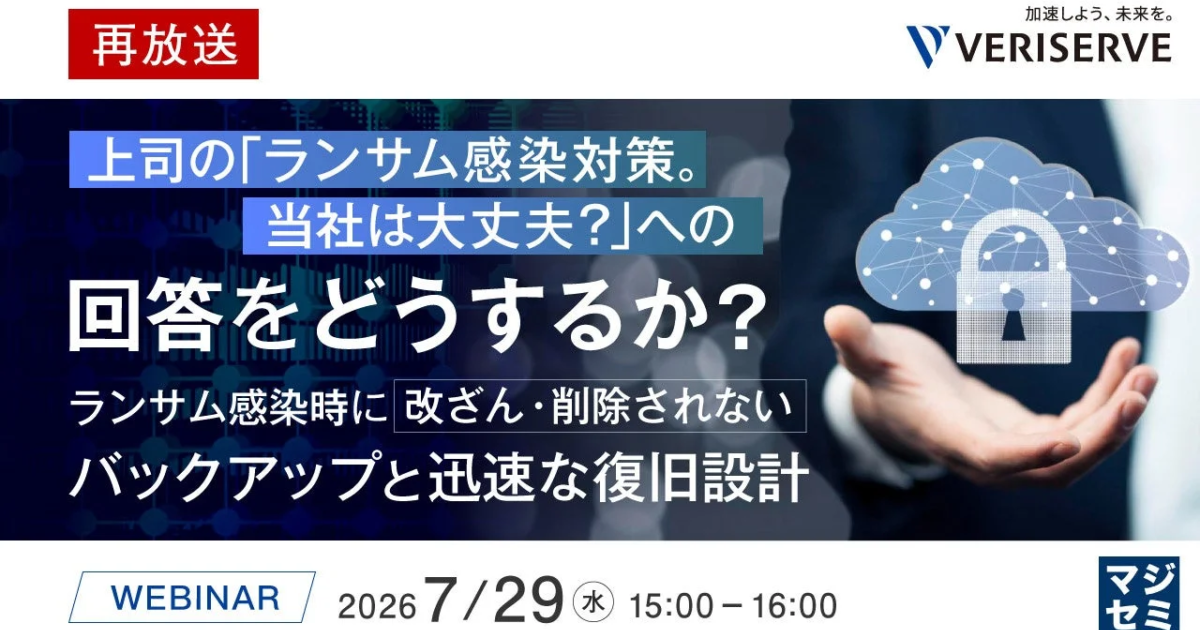 ランサムウェア対策、バックアップ破壊の現実にどう対応？ マジセミがウェビナー再放送