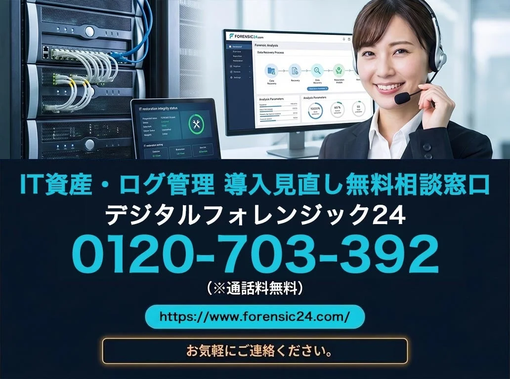 IT資産・ログ管理、デジタルフォレンジックに関する無料相談窓口「デジタルフォレンジック24」の広告