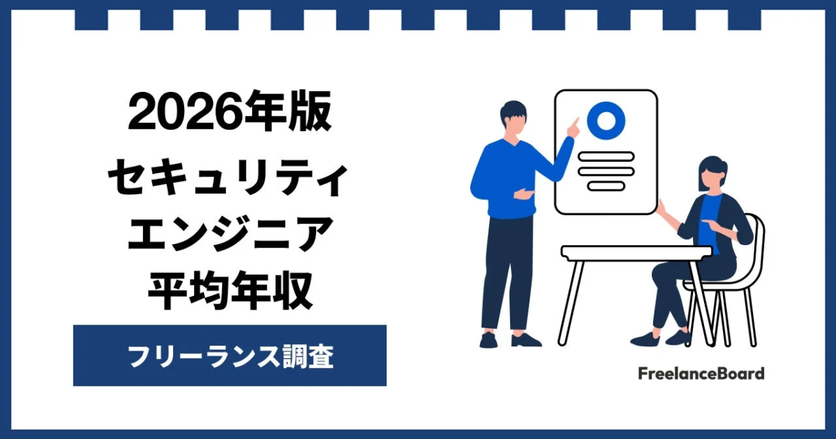 フリーランスのセキュリティエンジニア、平均年収977万円か – リモート案件は8割超