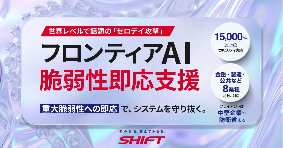 SHIFT、AI時代の脆弱性即応支援サービスを開始 金融・公共機関のサイバーリスク対策を強化