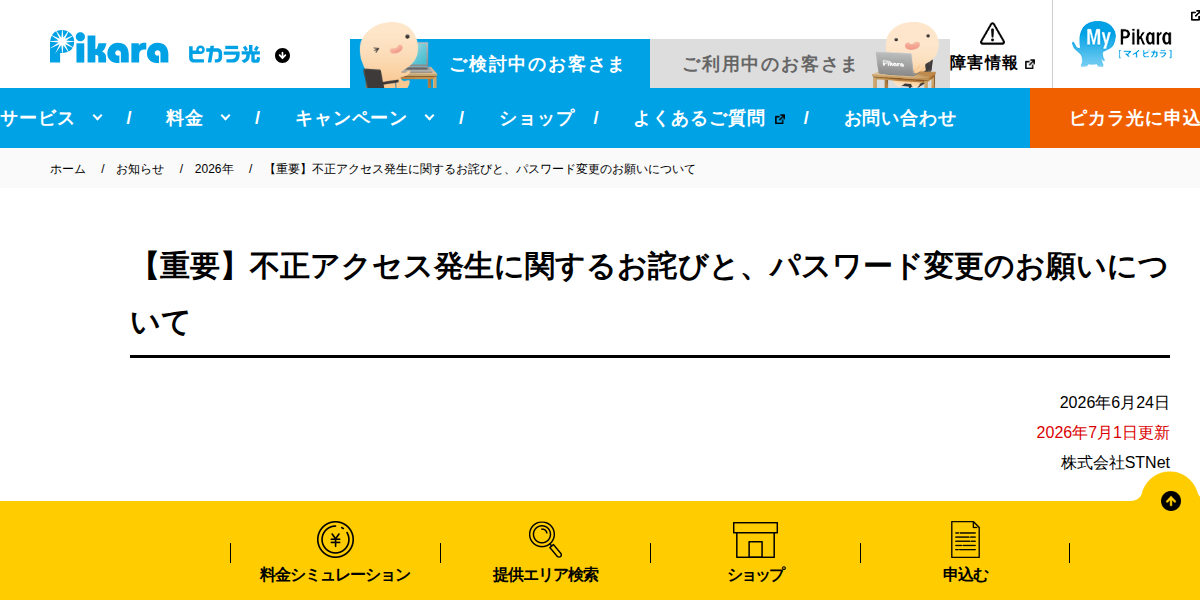 【重要】不正アクセス発生に関するお詫びと、パスワード変更のお願いについて | 2026年 | お知らせ | 【公式】ピカラ(Pikara) - 徳島・香川・愛媛・高知のインターネット回線・光回線