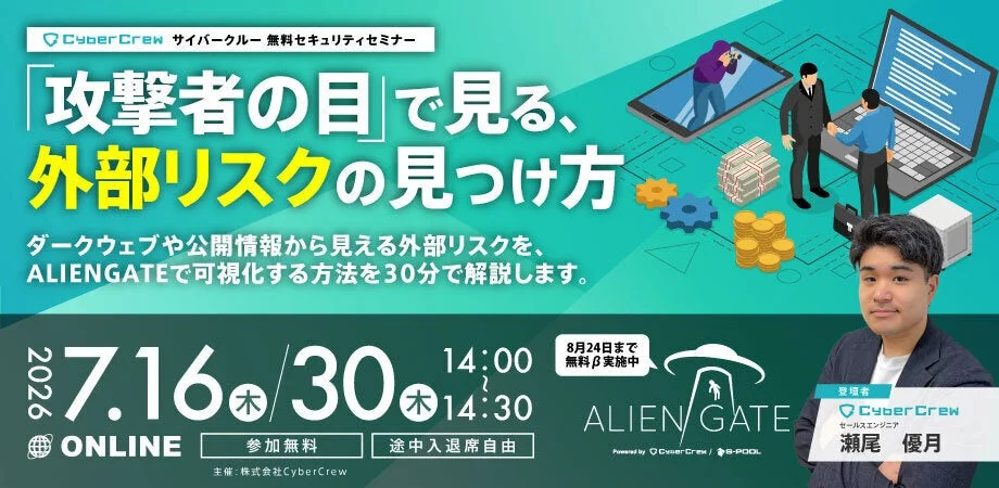 「攻撃者の目」で外部リスクを可視化、CyberCrewが無料セミナー開催へ