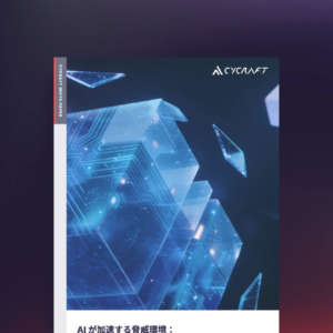 CyCraft、AI脅威環境下の企業向けエンドポイントセキュリティ白書を公開