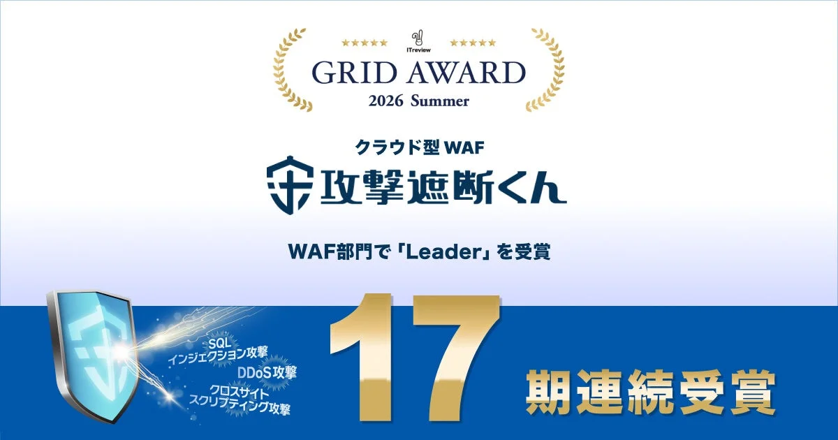 サイバーセキュリティクラウド、『攻撃遮断くん』でITreview Grid Award WAF部門17期連続Leader受賞