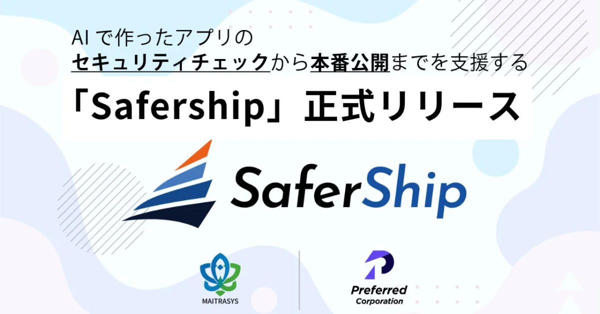 AIアプリのセキュリティから公開まで一貫支援、「Safership」が正式リリース