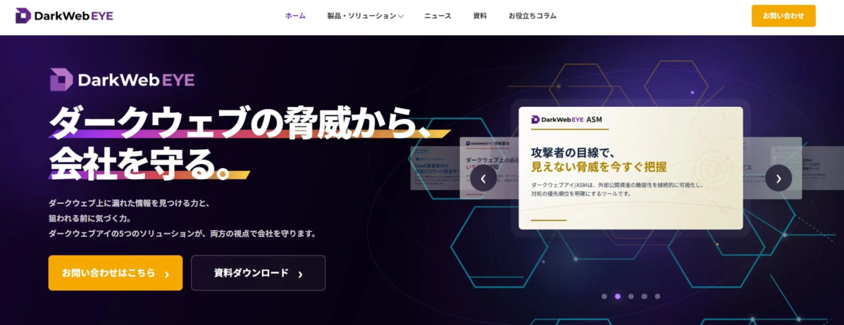 SMSデータテック、「ダークウェブアイ」製品サイトを公開 – 企業の情報漏洩・脆弱性対策を一元化