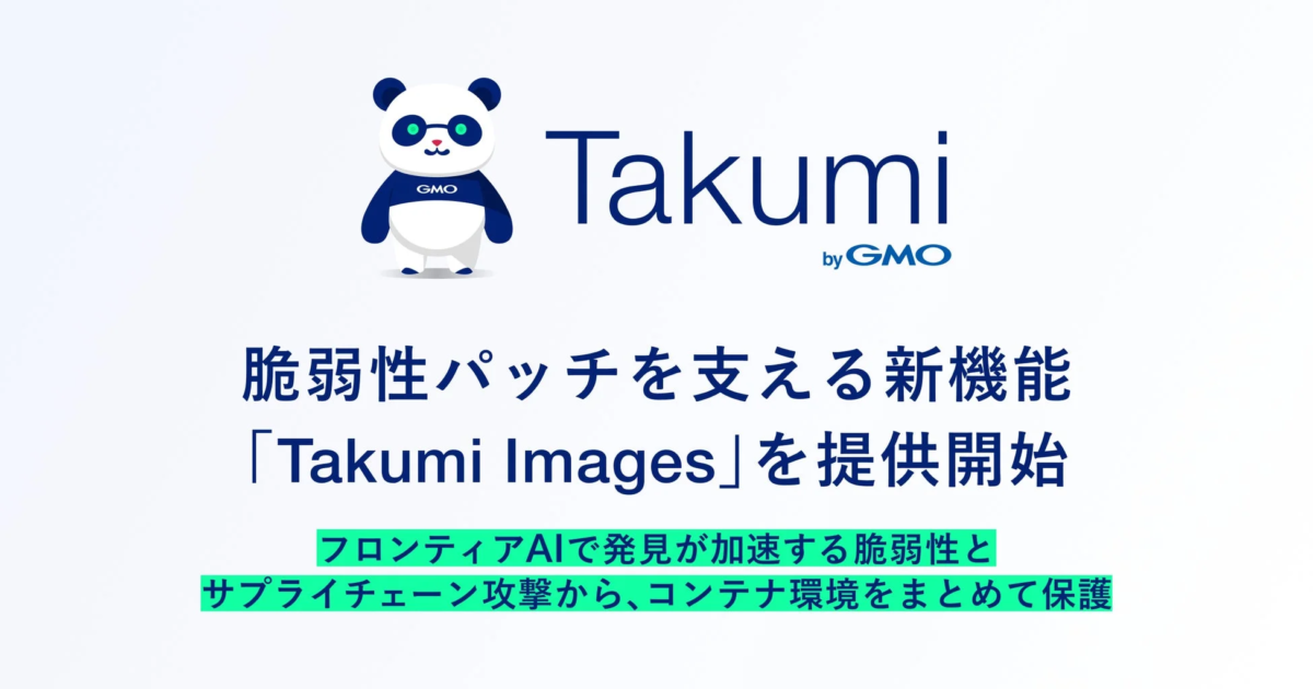 GMO Flatt Security、コンテナ環境保護の新機能「Takumi Images」提供開始 – 脆弱性とサプライチェーン攻撃に対応