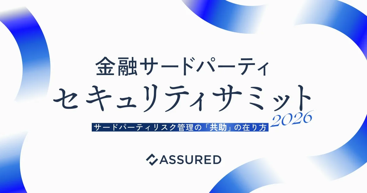 アシュアード、「金融サードパーティセキュリティサミット2026」を7月22日に開催へ
