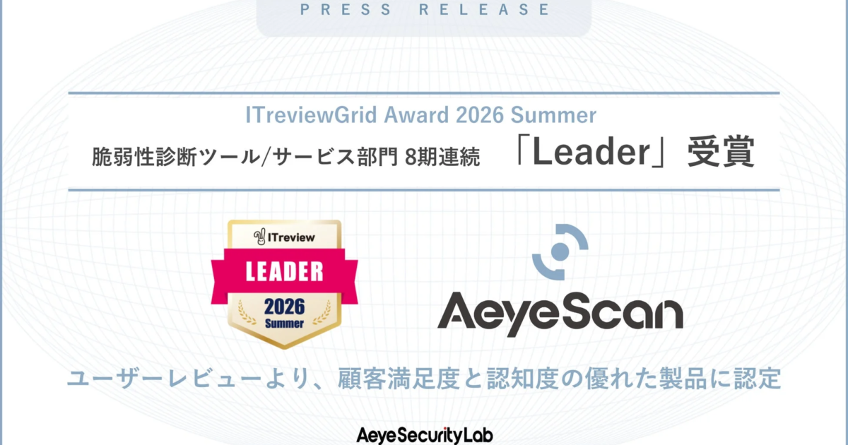 AeyeScan、脆弱性診断ツール部門で8期連続「Leader」に選出 ITreview Grid Award 2026 Summerで高評価