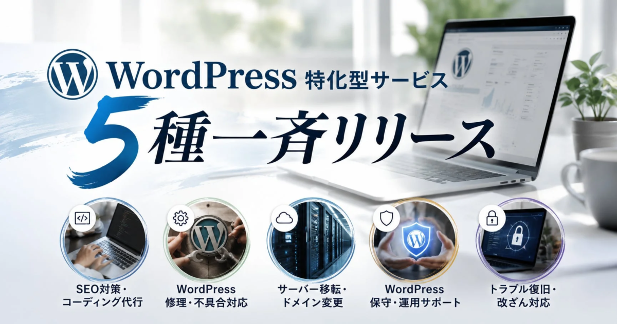 キューブリック、WordPress専門5サービスを開始 – SEOとセキュリティを両立する新体制か