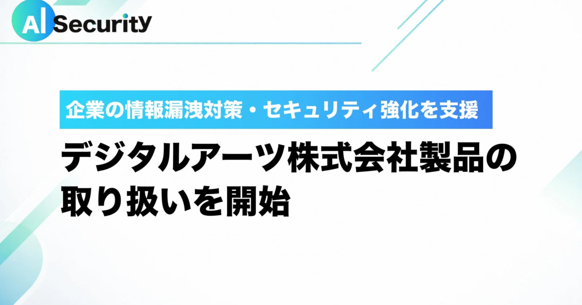 AIセキュリティ、デジタルアーツ製品の取り扱いを開始 – 企業の情報漏洩対策とセキュリティ強化を支援