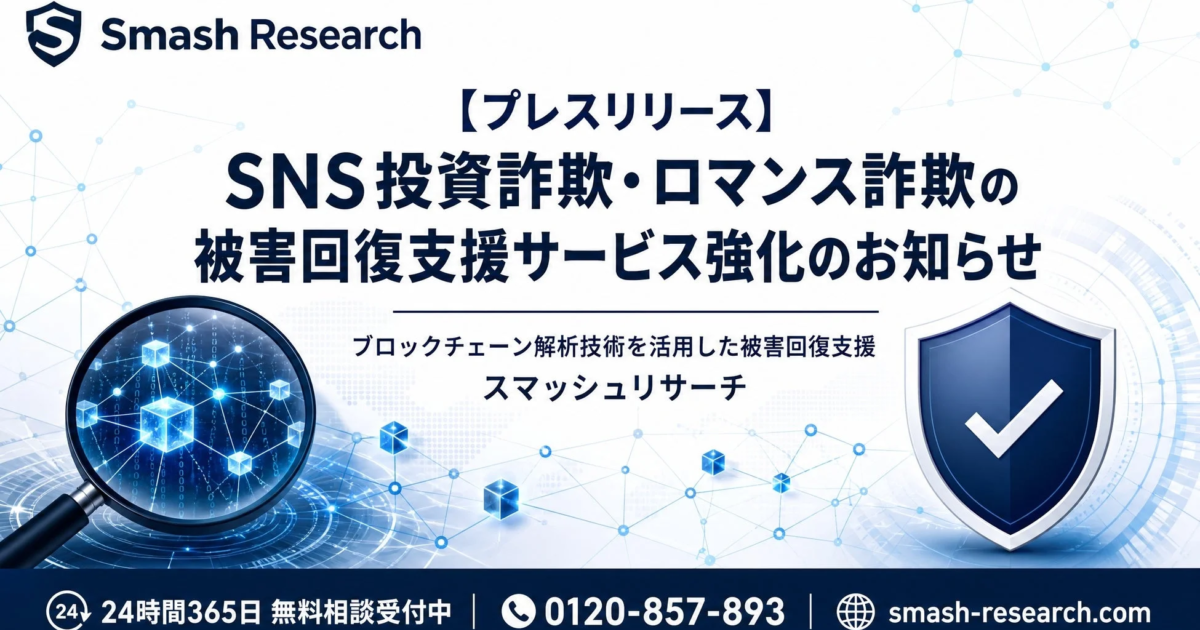 ネット詐欺被害回復へ「スマッシュリサーチ」強化 ブロックチェーン解析で資金追跡、24時間無料相談も