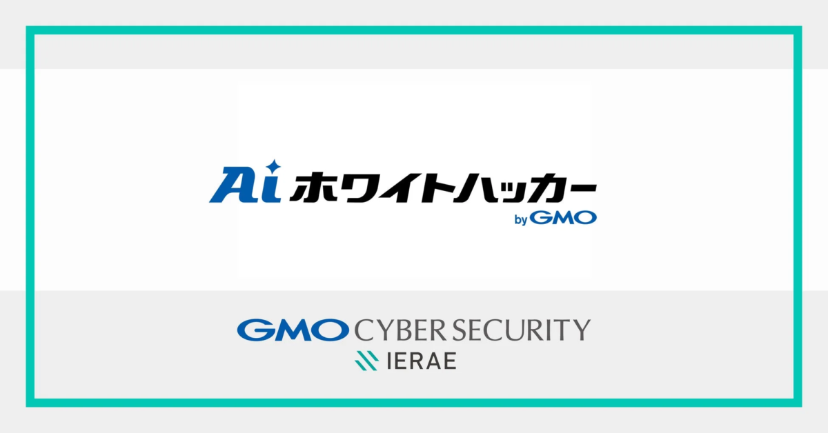 GMOサイバーセキュリティ byイエラエ、AIホワイトハッカー基盤を構築 – フロンティアAIと専門知見で防御力強化へ