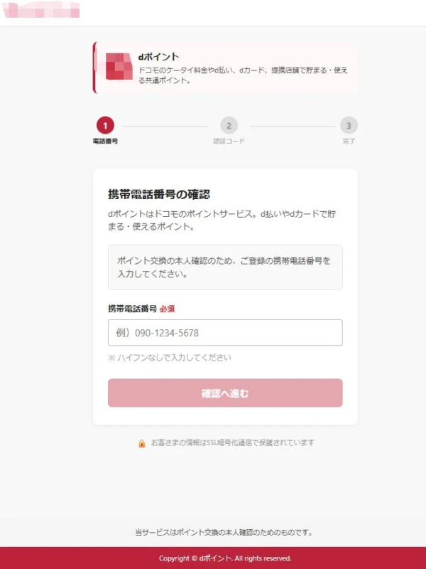 dポイントのウェブサイトにおける携帯電話番号確認ページです。ポイント交換の本人確認のため、登録済みの携帯電話番号の入力を促すフォームが表示されています。