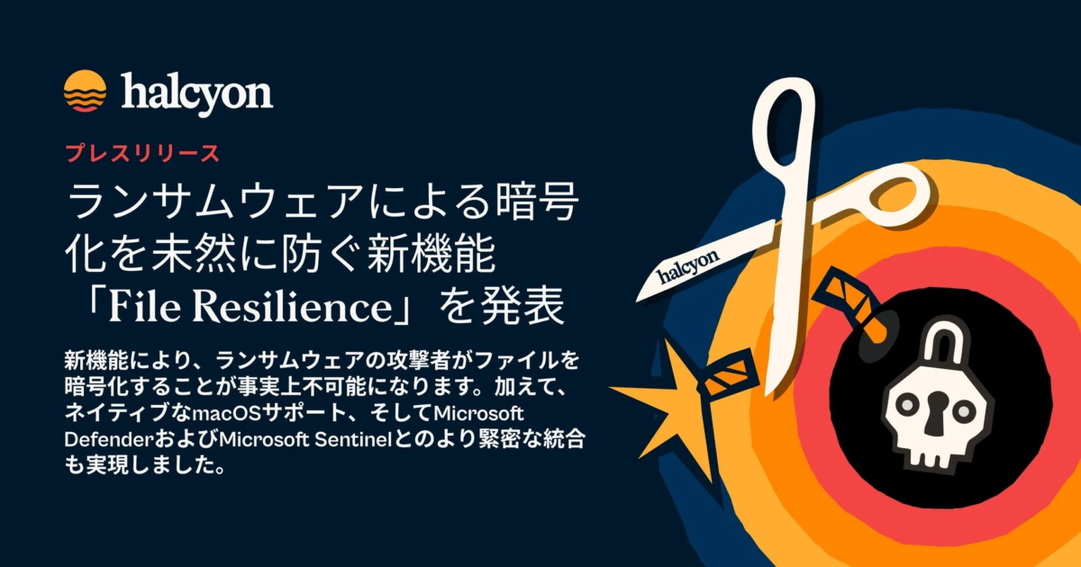 Halcyon、ランサムウェア暗号化を未然に防ぐ新機能「File Resilience」を発表