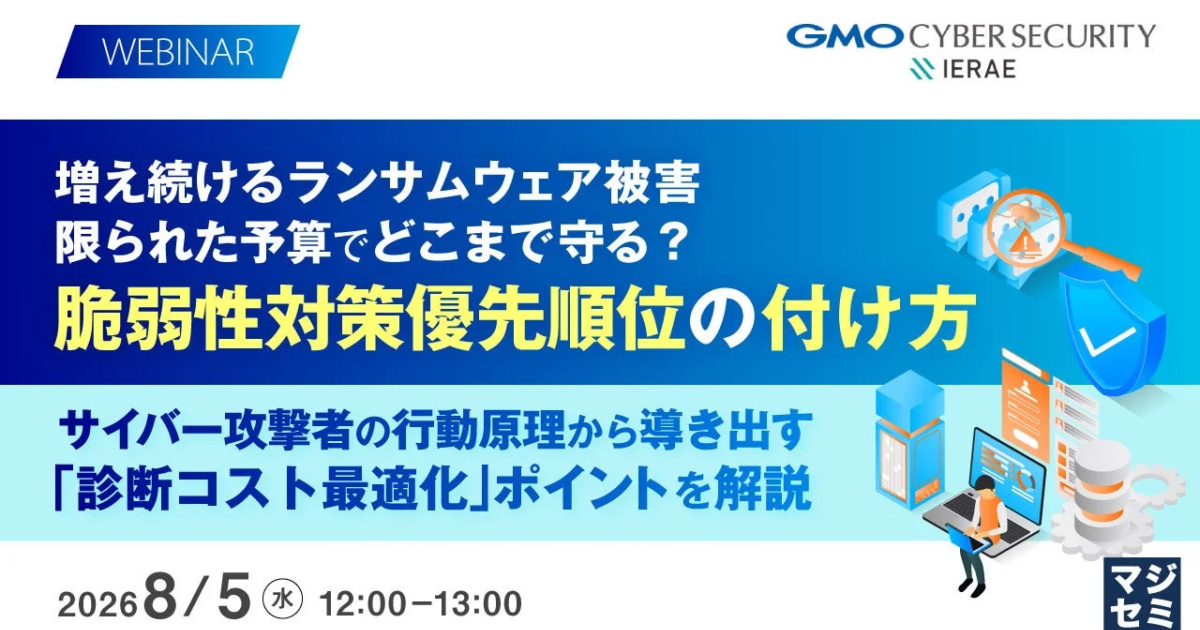 ランサムウェア被害急増、限られた予算でどう守るか？脆弱性対策の優先順位付けウェビナー開催へ