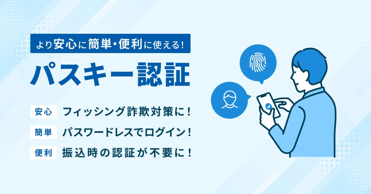 GMOあおぞらネット銀行、パスキー認証を導入 フィッシング詐欺対策を強化へ