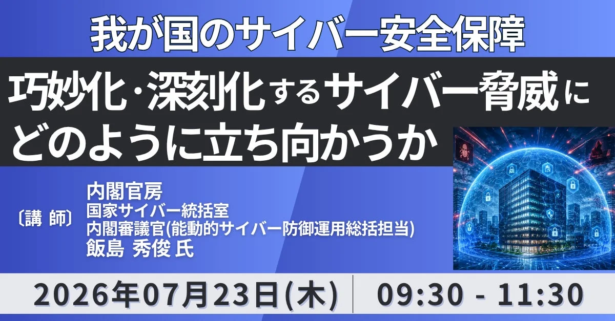 サイバー安全保障の未来を議論 内閣官房 飯島氏が語る巧妙化する脅威への対抗策