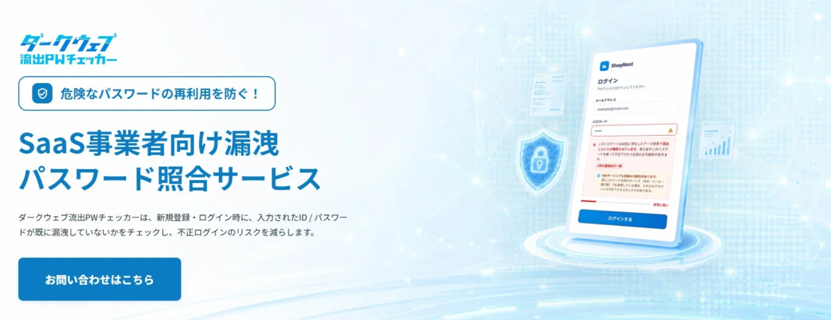 ダークウェブ流出PWチェッカーのイメージ