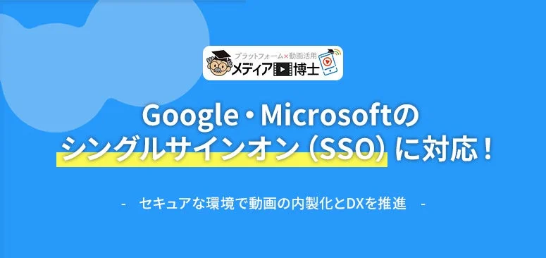 動画制作ツール「メディア博士」がSSO対応、Google・Microsoft連携でセキュリティ強化とDX加速へ