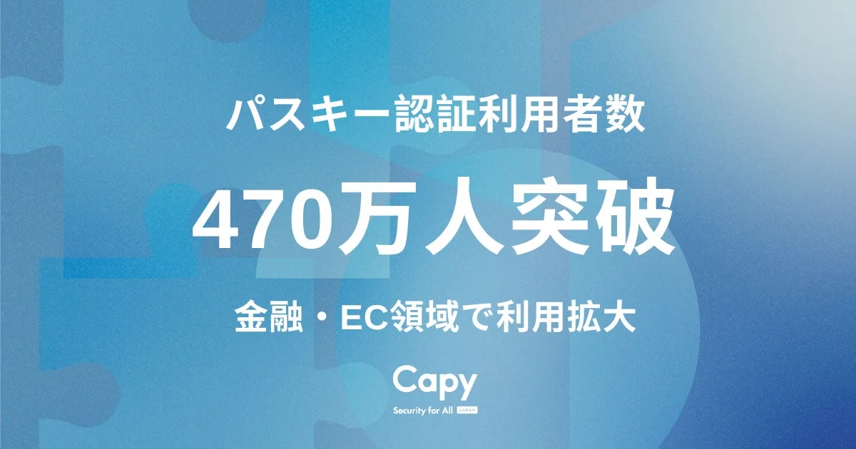 Capyのパスキー認証、利用者数が約478万人に突破 金融・EC領域で拡大