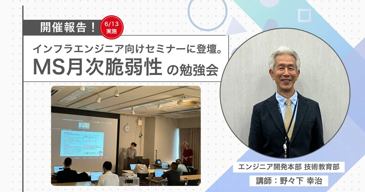 アイエスエフネット、MS月次脆弱性勉強会に登壇 「本当に必要な対応」解説