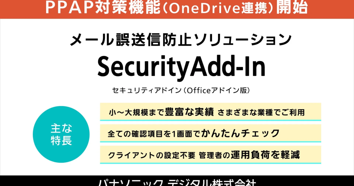 パナソニック デジタル、「SecurityAdd-In」に「脱PPAP」機能を追加 OneDrive連携でメールセキュリティを強化