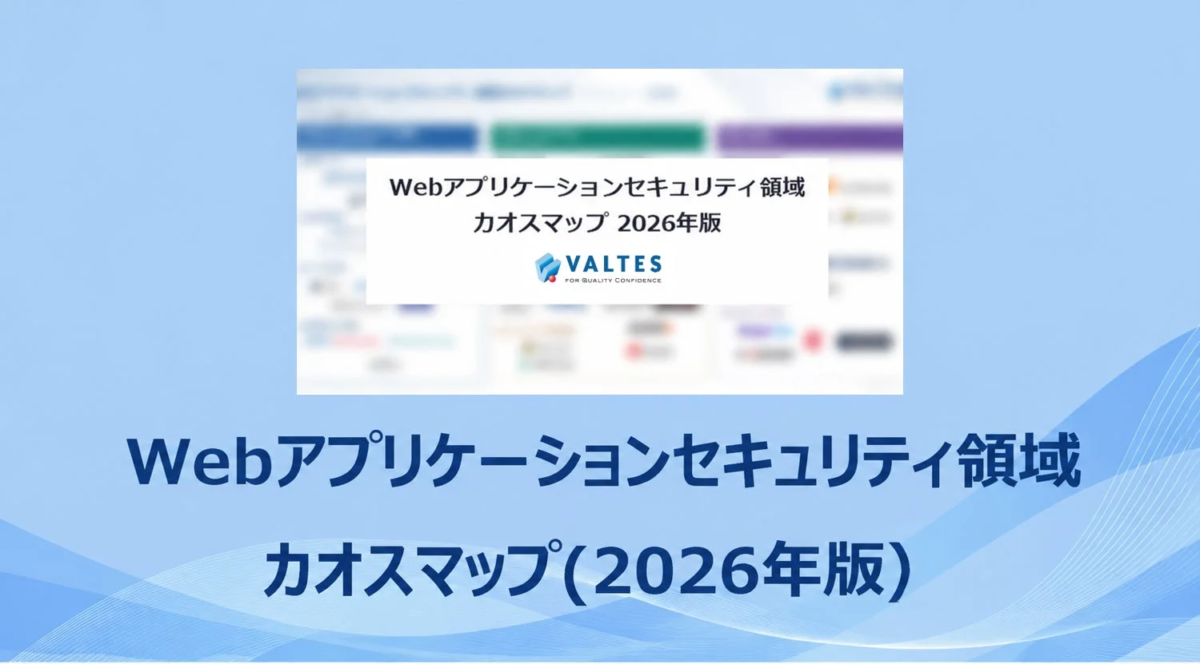 Webアプリケーションセキュリティ領域カオスマップ2026年版
