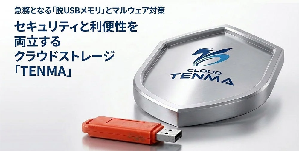 自治体の「脱USBメモリ」急務か、リプラスがクラウドストレージ「TENMA」でデータ保護強化キャンペーン