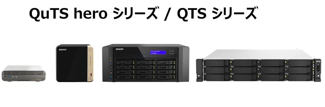 QNAP NAS製品、IPAの「JC-STAR Level 1」適合を取得 企業・自治体の安全なストレージ選定を後押し