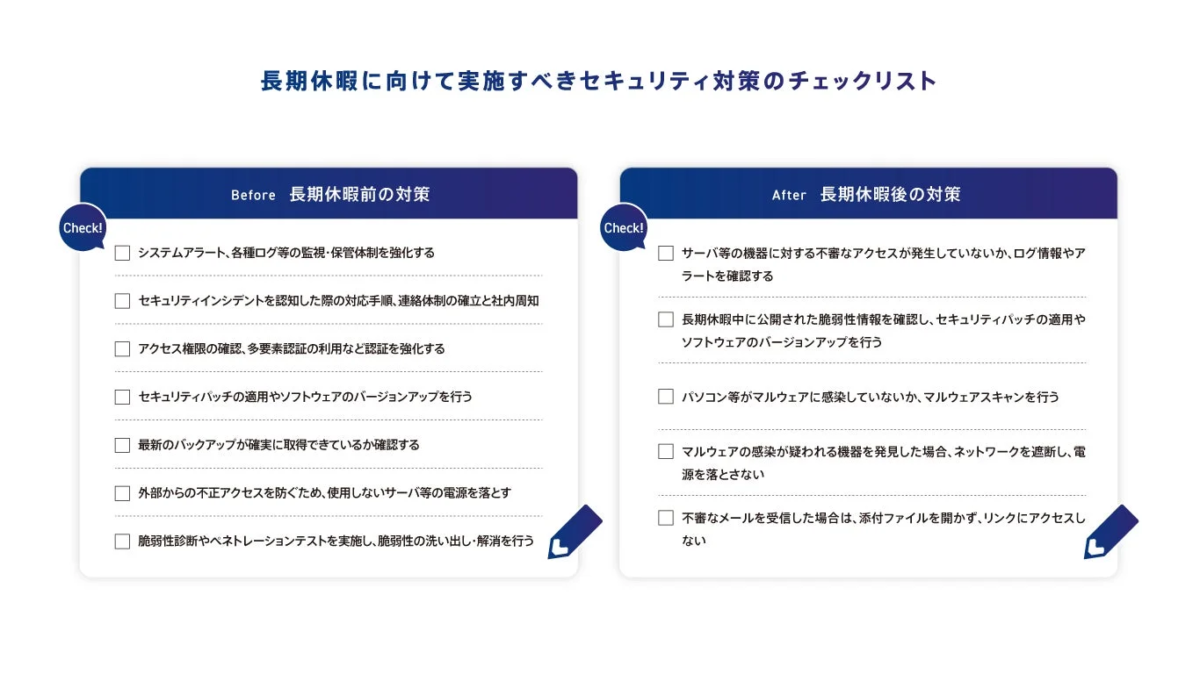 長期休暇に向けて実施すべきセキュリティ対策のチェックリスト