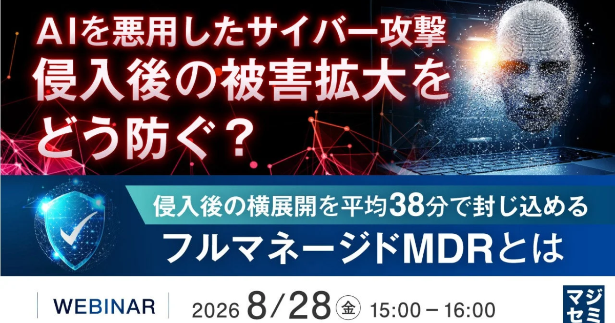 AI悪用サイバー攻撃の被害拡大、どう防ぐか？ マジセミがウェビナー開催へ