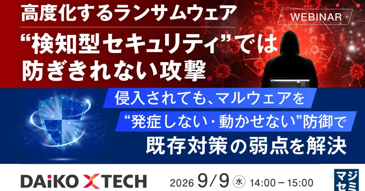 高度化するランサムウェア、検知型では防げぬか—DAIKO XTECHらがウェビナー開催へ