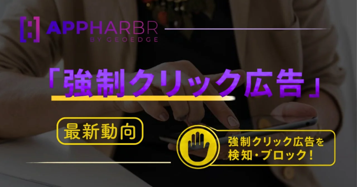 「強制クリック広告」対策が急務か AppHarbrがモバイルアプリ向け指針公開