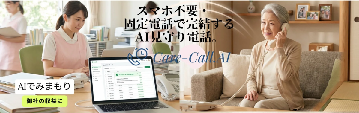 スマホ不要・固定電話で完結するAI見守り電話。Care-Call.AI AIでみまもり 御社の収益に