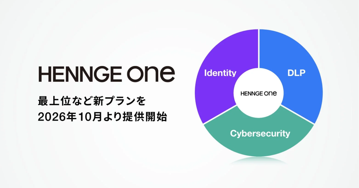HENNGE Oneがプラン刷新、EDR/MDRなど統合しセキュリティ強化へ